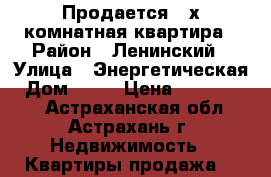 Продается 2-х комнатная квартира › Район ­ Ленинский › Улица ­ Энергетическая › Дом ­ 19 › Цена ­ 1 980 000 - Астраханская обл., Астрахань г. Недвижимость » Квартиры продажа   